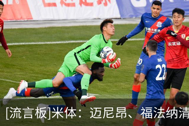 [流言板]米体：迈尼昂、福法纳清空社媒，前者还移除米兰球员标签